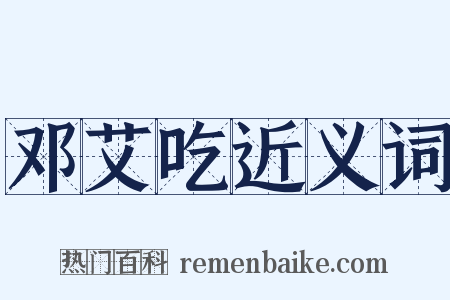 邓艾吃近义词是什么意思的图片